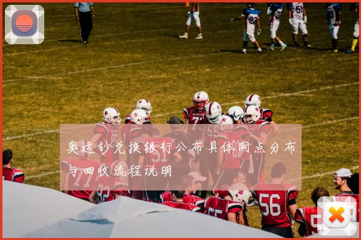 奥运钞兑换银行公布具体网点分布与回收流程说明