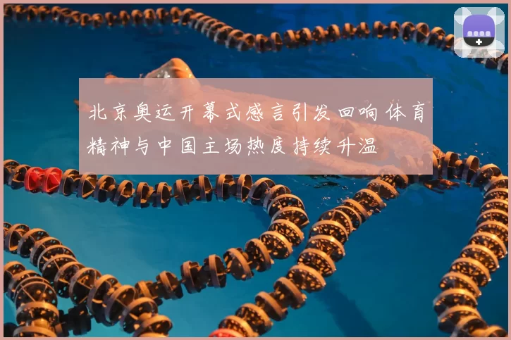 北京奥运开幕式感言引发回响 体育精神与中国主场热度持续升温