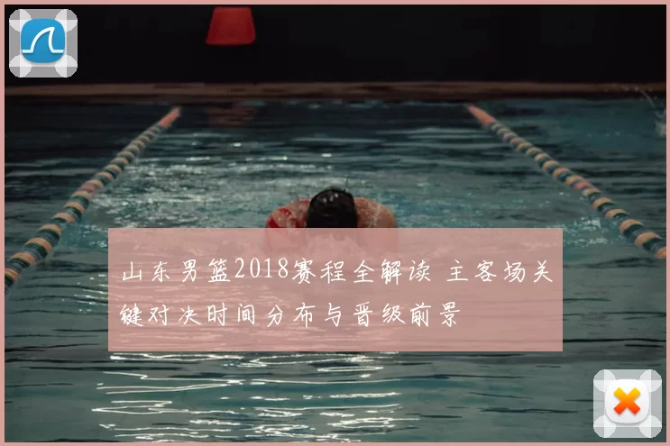 山东男篮2018赛程全解读 主客场关键对决时间分布与晋级前景