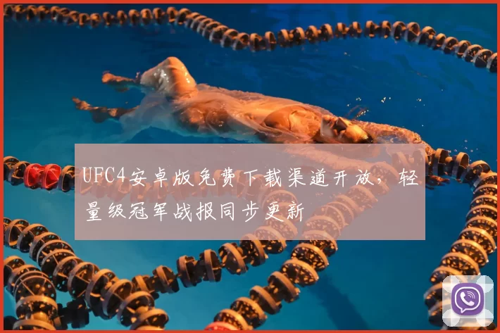 UFC4安卓版免费下载渠道开放，轻量级冠军战报同步更新