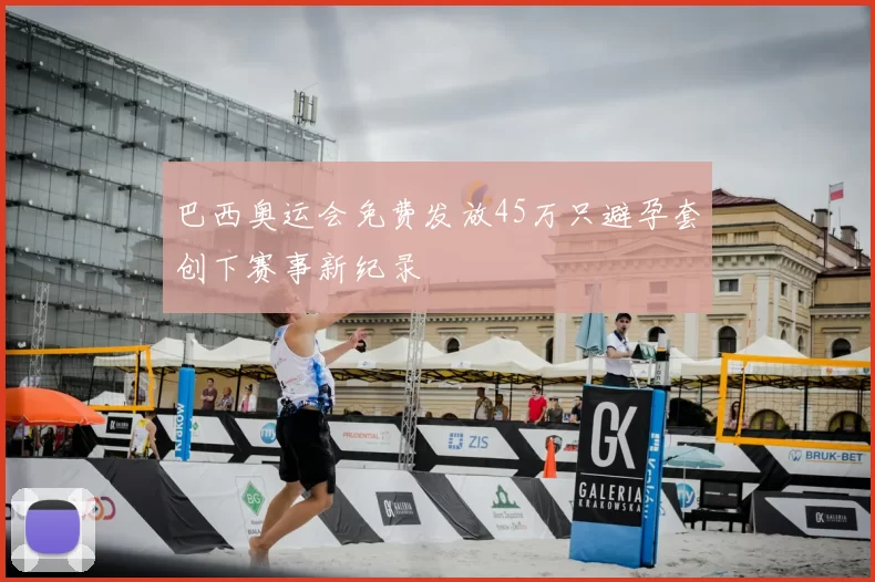 巴西奥运会免费发放45万只避孕套创下赛事新纪录