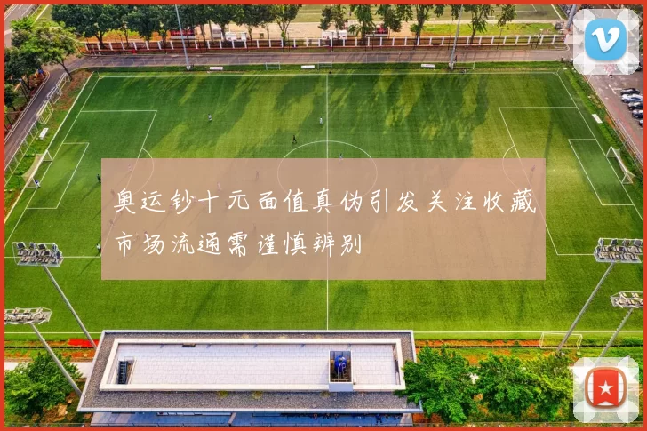 奥运钞十元面值真伪引发关注收藏市场流通需谨慎辨别