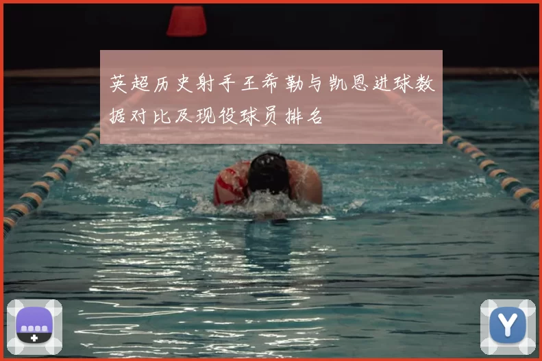 英超历史射手王希勒与凯恩进球数据对比及现役球员排名