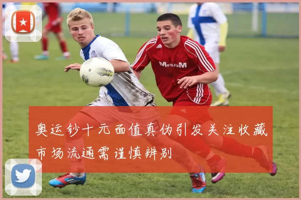 奥运钞十元面值真伪引发关注收藏市场流通需谨慎辨别