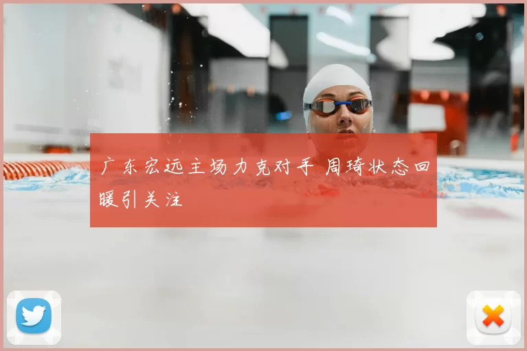 广东宏远主场力克对手 周琦状态回暖引关注