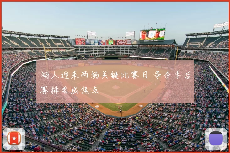 湖人迎来两场关键比赛日 争夺季后赛排名成焦点