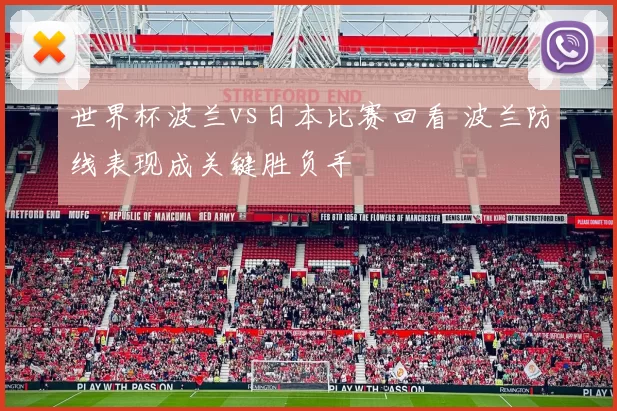 世界杯波兰vs日本比赛回看 波兰防线表现成关键胜负手