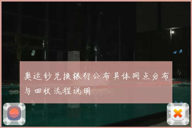 奥运钞兑换银行公布具体网点分布与回收流程说明