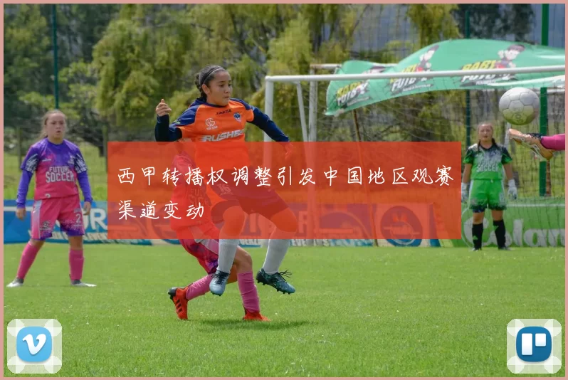 西甲转播权调整引发中国地区观赛渠道变动