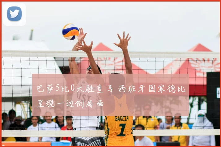 巴萨5比0大胜皇马 西班牙国家德比呈现一边倒局面