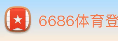 6686体育登录(中国)官方网站 logo